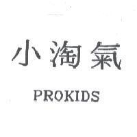小淘氣 PROKIDS