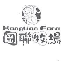 岡聯牧場 KangLian Farm 及圖