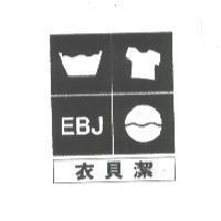 衣貝潔 EBJ 及圖