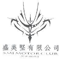 盛美堅有限公司 SMJ MOTOR CLUB