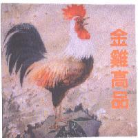 金雞高品及圖