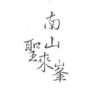 南山聖來峯