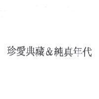 珍愛典藏 & 純真年代