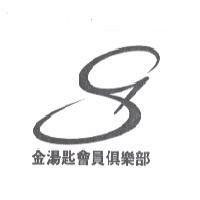 金湯匙會員俱樂部及圖