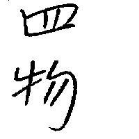 四物