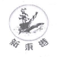新東港及圖
