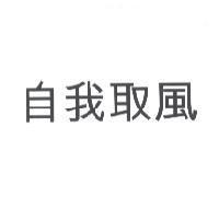 自我取風