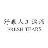 舒眼人工淚液 FRESH TEARS