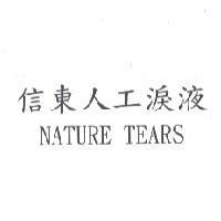 信東人工淚液 NATURE TEARS