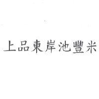 上品東岸池豐米