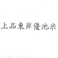 上品東岸優池米