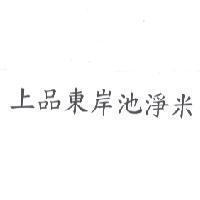 上品東岸池淨米
