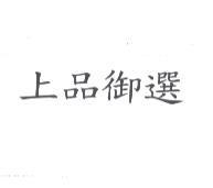 上品御選