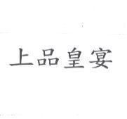 上品皇宴