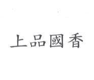上品國香