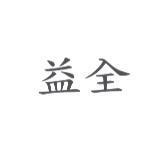 益全
