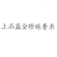 上品益全珍珠香米