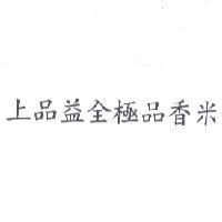 上品益全極品香米