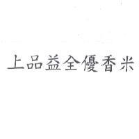 上品益全優香米