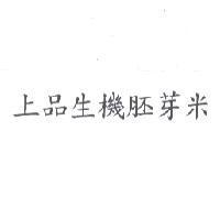 上品生機胚芽米