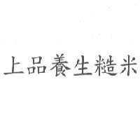 上品養生糙米