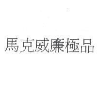 馬克威廉極品