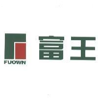 富王 FUOWN 及圖