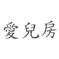 愛兒房