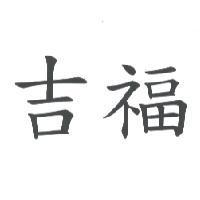 吉福