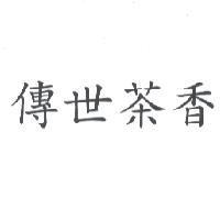傳世茶香