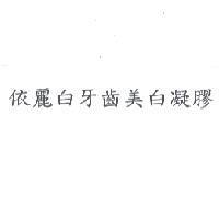 依麗白牙齒美白凝膠