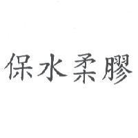保水柔膠