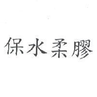 保水柔膠