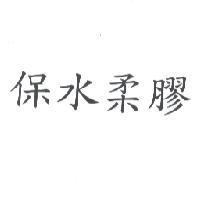 保水柔膠