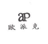 ap 歐派克