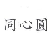 同心圓