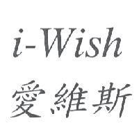i-Wish 愛維斯
