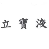 立寶液