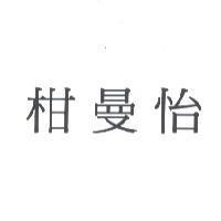 柑曼怡