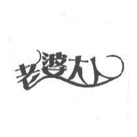老婆大人及圖
