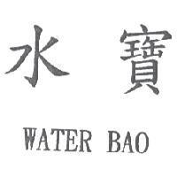 水寶 WATER BAO
