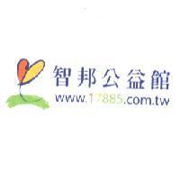 智邦公益館 www.17885.com.tw 及圖