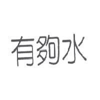 有夠水