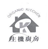 生機廚房 ORGANIC KITCHEN 及圖