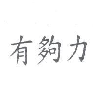 有夠力