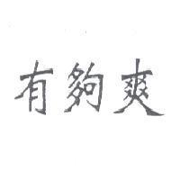 有夠爽