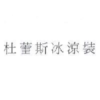杜蕾斯冰涼裝