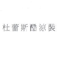 杜蕾斯酷涼裝