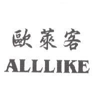 歐萊客 ALLLIKE