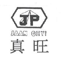 真旺 JAAN CHYI 及圖